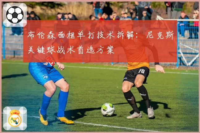 布伦森面框单打技术拆解：尼克斯关键球战术首选方案