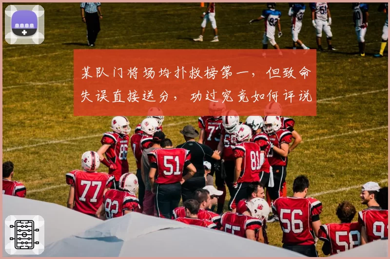 某队门将场均扑救榜第一，但致命失误直接送分，功过究竟如何评说？