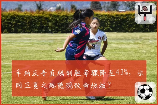辛纳反手直线制胜率骤降至43%，法网卫冕之路隐现致命短板？