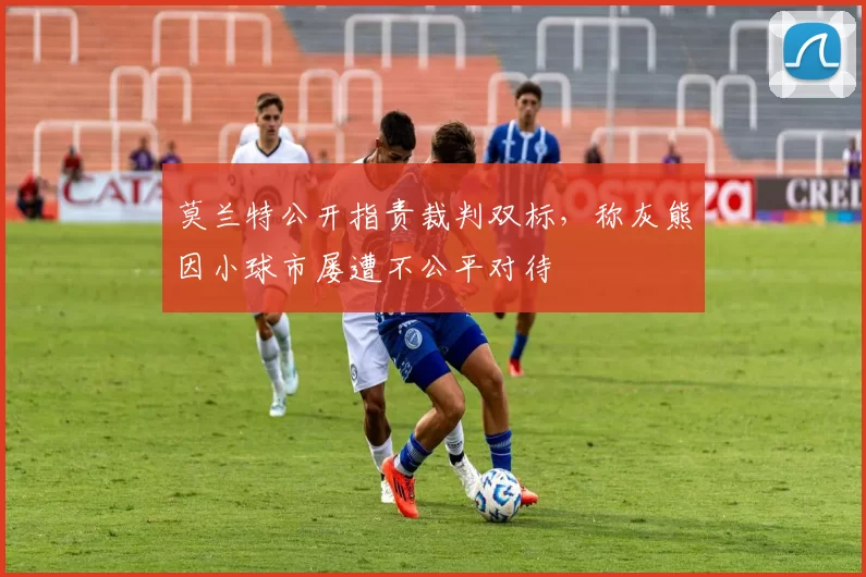 莫兰特公开指责裁判双标，称灰熊因小球市屡遭不公平对待