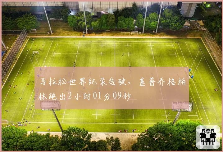马拉松世界纪录告破，基普乔格柏林跑出2小时01分09秒
