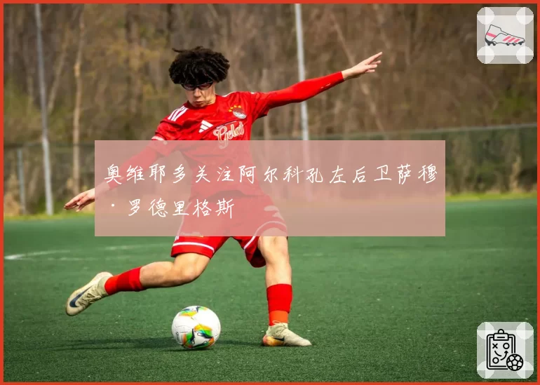 奥维耶多关注阿尔科孔左后卫萨穆·罗德里格斯