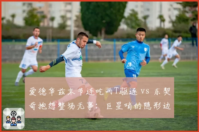 爱德华兹末节连吃两T驱逐 vs 东契奇抱怨整场无事：巨星哨的隐形边界？