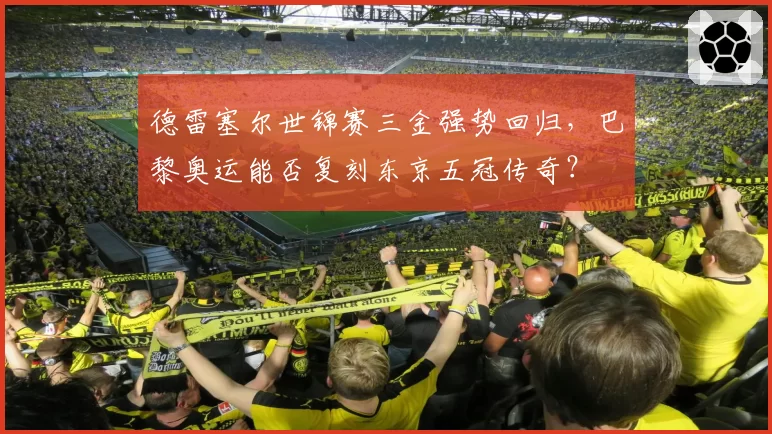 德雷塞尔世锦赛三金强势回归，巴黎奥运能否复刻东京五冠传奇？