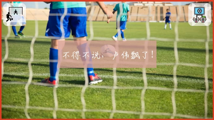 不得不说，卢伟飘了！