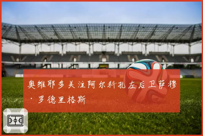 奥维耶多关注阿尔科孔左后卫萨穆·罗德里格斯