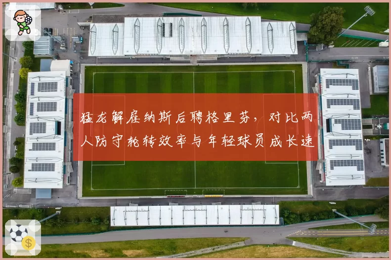 猛龙解雇纳斯后聘格里芬,对比两人防守轮转效率与年轻球员成长速度差距