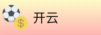 开云 logo
